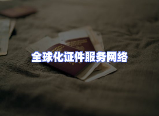 全球证件贸易交付话术